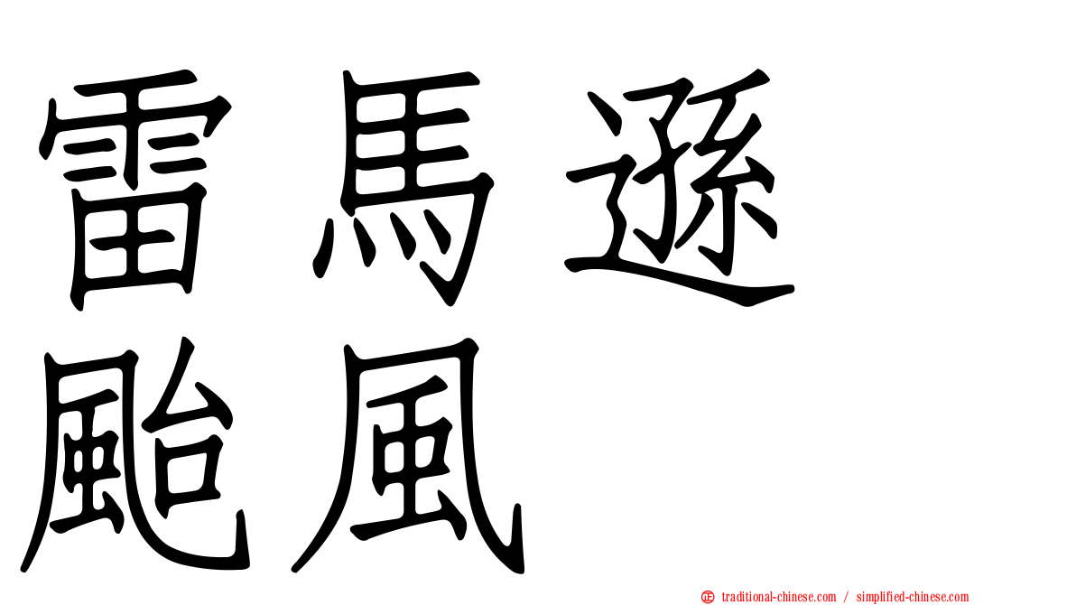 雷馬遜　颱風